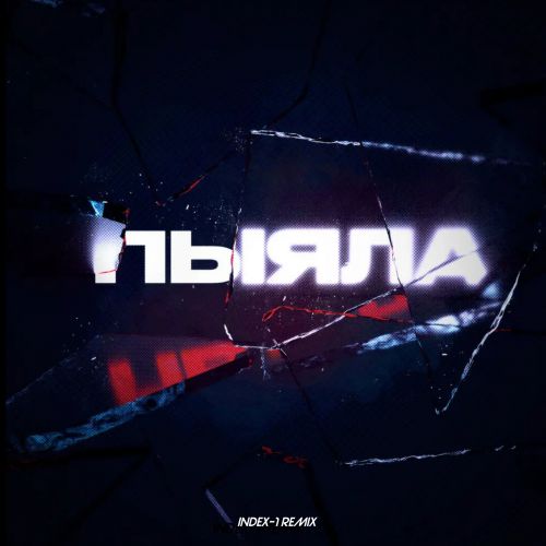 Музика Аигел - Пыяла (Index-1 Remix)