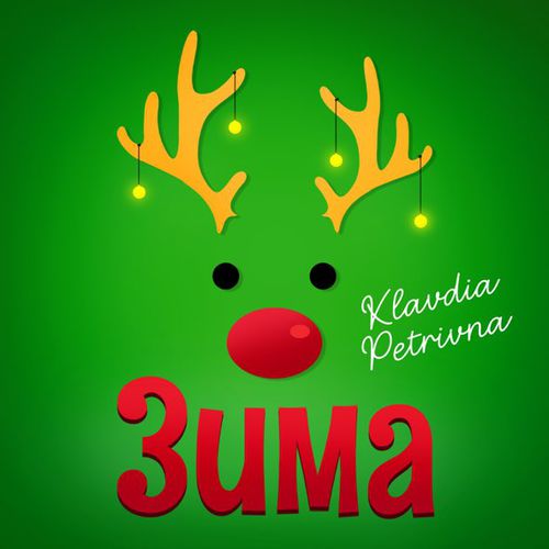 Музика Klavdia Petrivna - Грудень