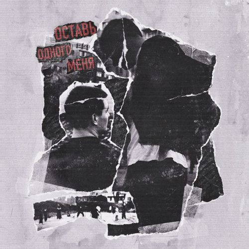 Музика Jamik - Оставь Одного Меня