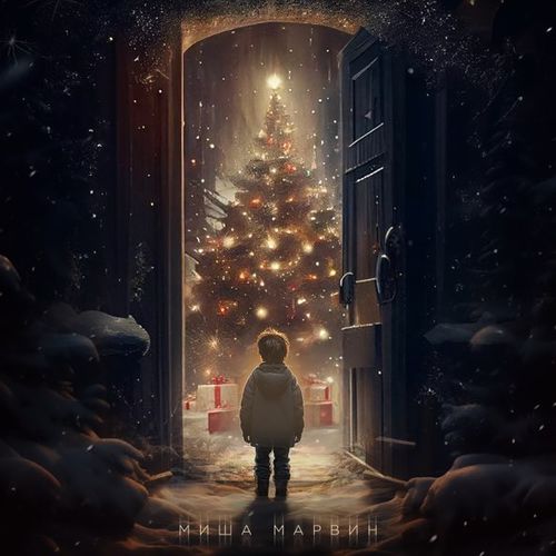 Музика Миша Марвин - Новогодняя
