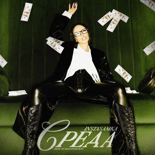 Музика Instasamka - Среда