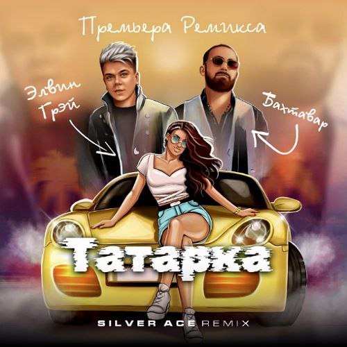 Музика Элвин Грей & Бахтавар - Татарка (Silver Ace Remix)