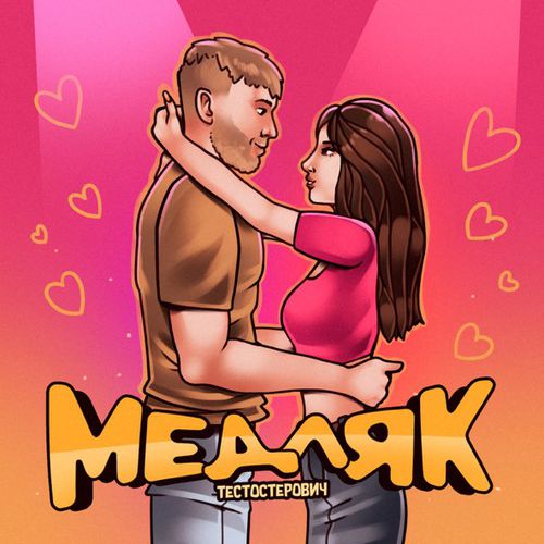 Музика Тестостерович - Медляк
