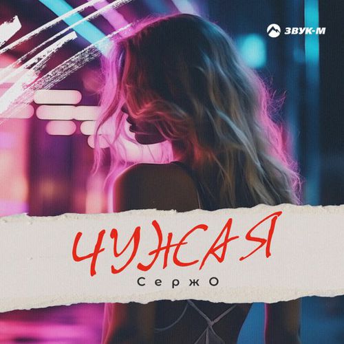 Музика Сержо - Чужая