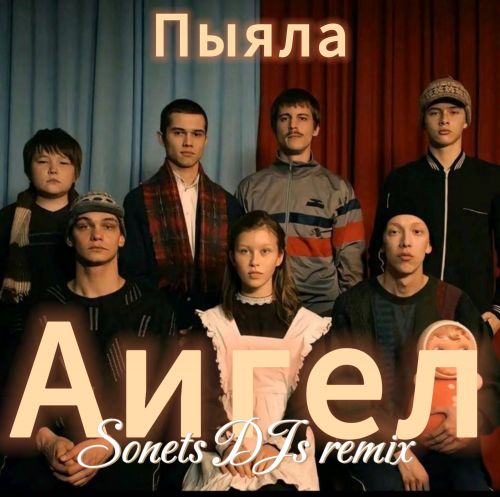 Музика Аигел - Пыяла (Sonets DJs Remix)