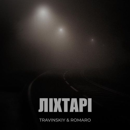 Музика Travinskiy - Ліхтарі (feat. Romaro)