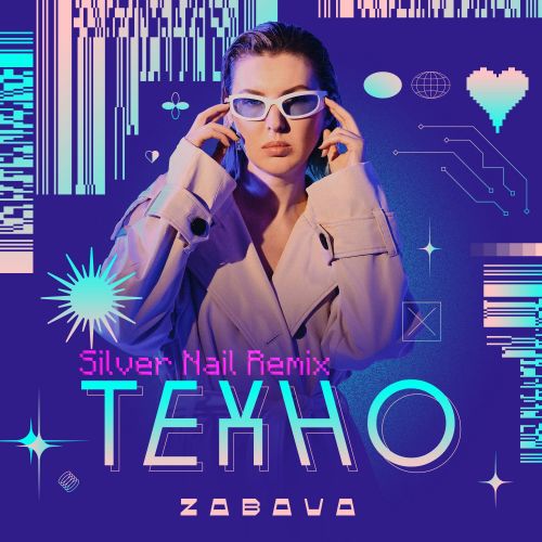 Музика Zabava - Техно (Silver Nail Remix)