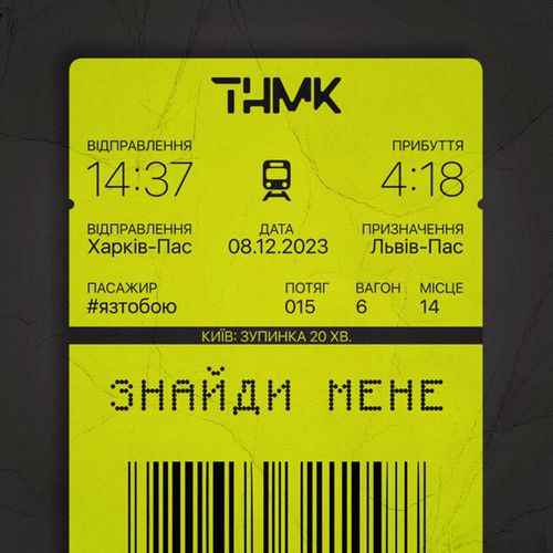 Музика ТНМК - Знайди Мене
