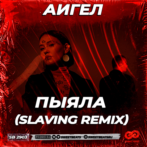 Музика Аигел - Пыяла (Slaving Remix)