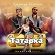 Элвин Грей & Бахтавар от Татарка (Silver Ace Remix)