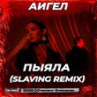 Аигел от Пыяла (Slaving Remix)