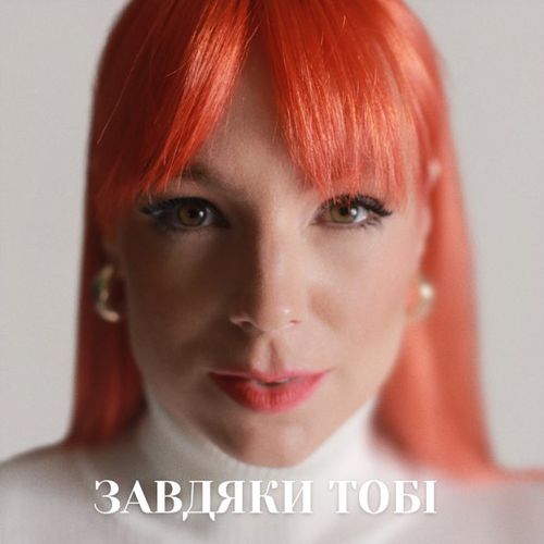 Музика Tarabarova - Завдяки Тобі