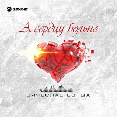Музика Вячеслав Евтых - А Сердцу Больно