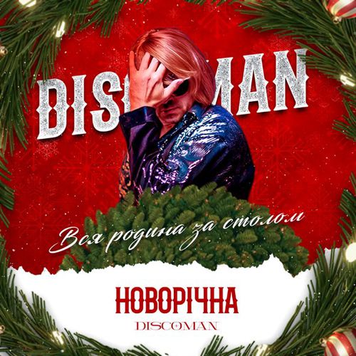 Музика Discoman - Новорічна (Вся Родина За Столом)