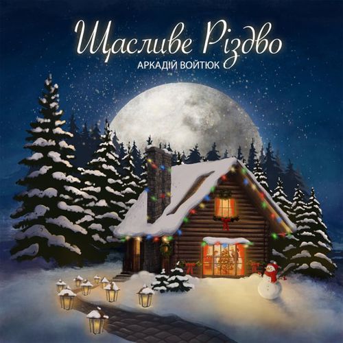 Музика Аркадій Войтюк - Щасливе Різдво
