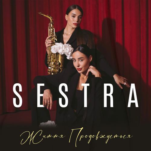 Музика Sestra - Життя Продовжується