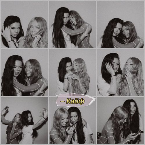 Музика Бьянка - Кайф (feat. Мари Краймбрери)