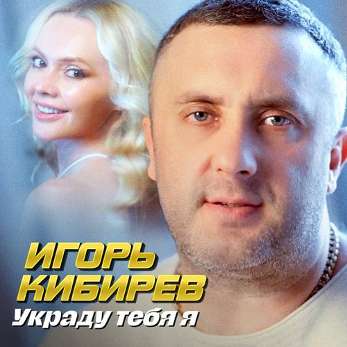 Музика Игорь Кибирев - Украду Тебя Я