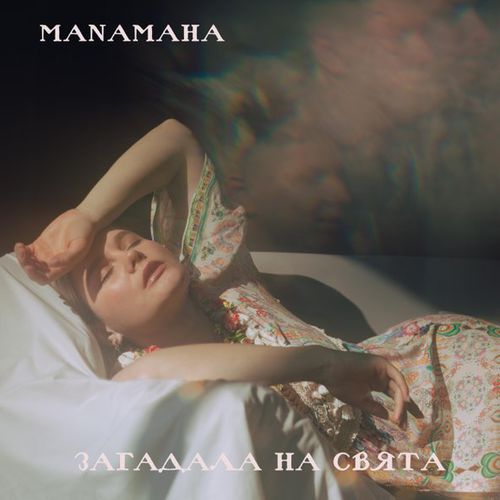 Музика Manamaha - Загадала На Свята