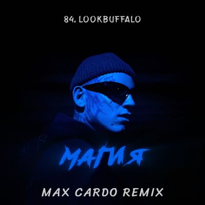Музика 84 & Lookbuffalo - Магия (Max Cardo Remix)