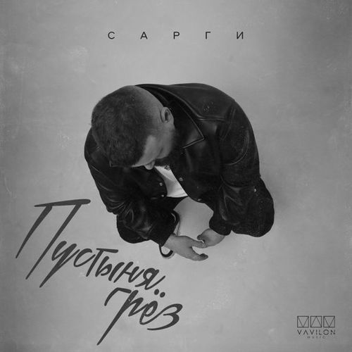 Музика Сарги - Пустыня Грёз