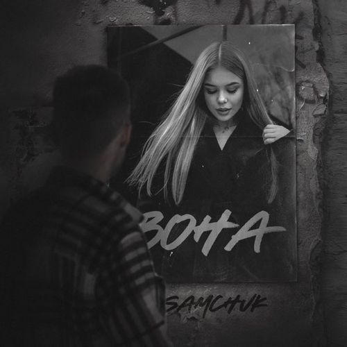 Музика Samchuk - Вона