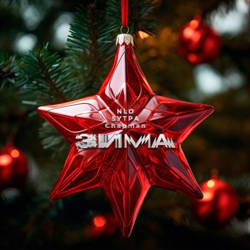 Музика NLO - Зима (feat. 5утра & Chapman)