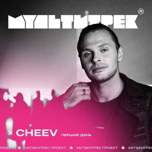 Музика Мультитрек - Перший День (feat. Cheev)