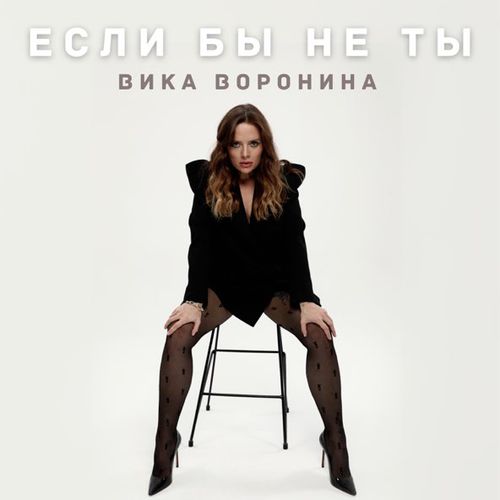 Музика Вика Воронина - Если Бы Не Ты