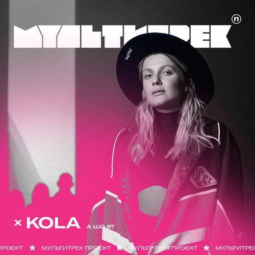 Музика Мультитрек - А Шо Я? (feat. Kola)