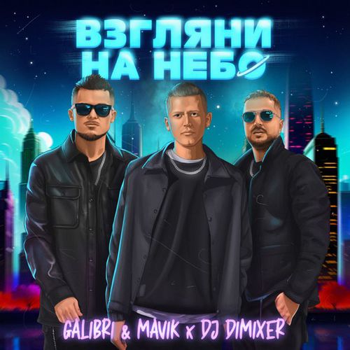 Музика Galibri & Mavik - Взгляни На Небо (DJ DimixeR Remix)