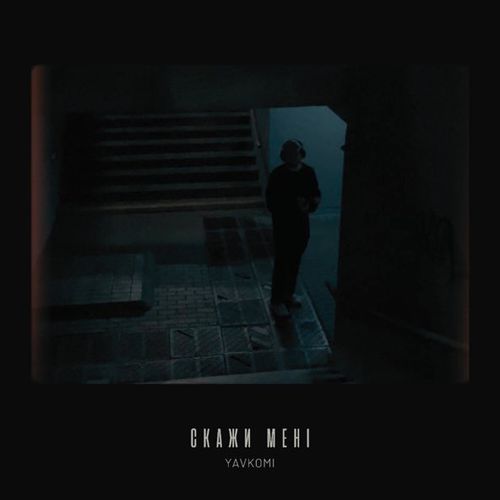 Музика Yavkomi - Скажи Мені