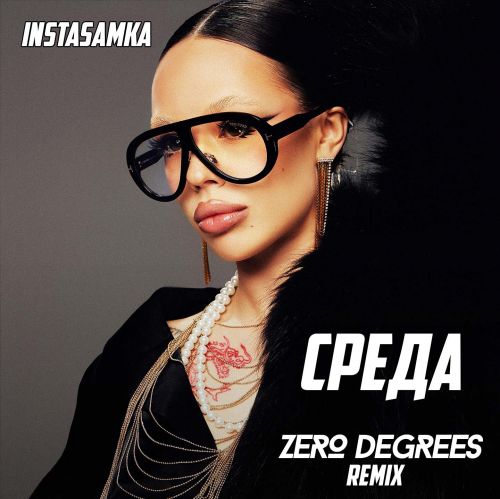 Музика Instasamka - Среда (Zero Degrees Remix)