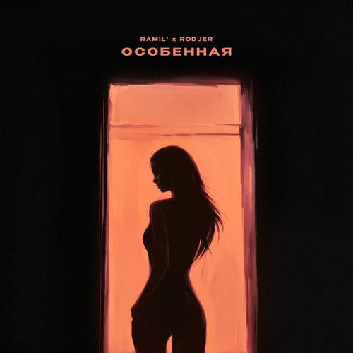 Музика Ramil' - Особенная (feat. Rodjer)
