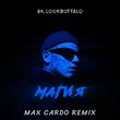 84 & Lookbuffalo от Магия (Max Cardo Remix)