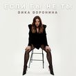 Вика Воронина от Если Бы Не Ты