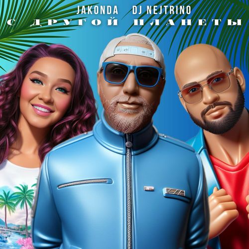 Музика Jakonda - С Другой Планеты (feat. Nejtrino)