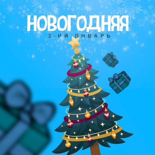 Музика 3-ий Январь - Новогодняя