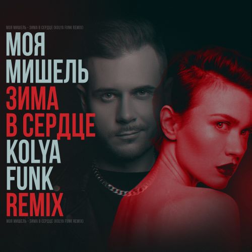 Музика Моя Мишель - Зима В Сердце (Kolya Funk Remix)
