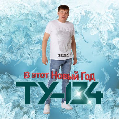 Музика Ту-134 - В Этот Новый Год