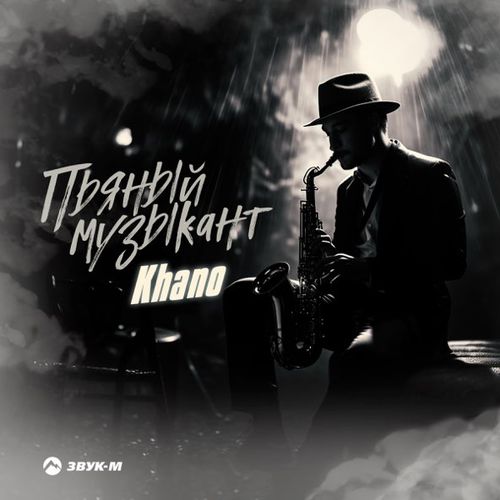 Музика Khano - Пьяный Музыкант