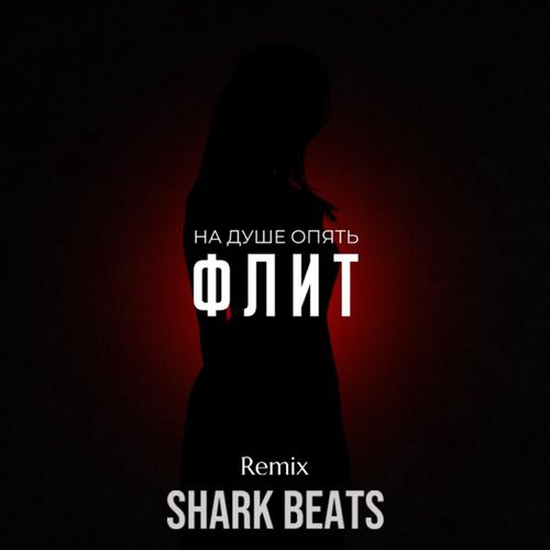 Музика Флит - На Душе Опять (Shark Beats Remix)