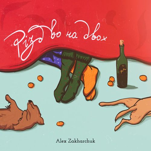 Музика Alex Zakharchuk - Різдво На Двох