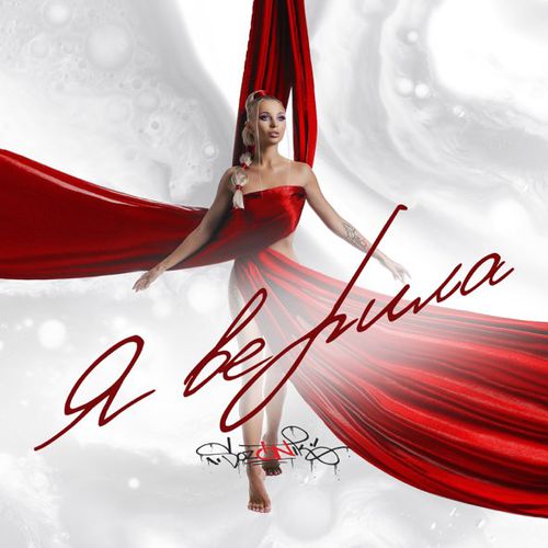 Музика Sozonik - Я Верила