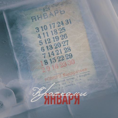 Музика Pomiru - Красками Января (feat. Кондратьев)