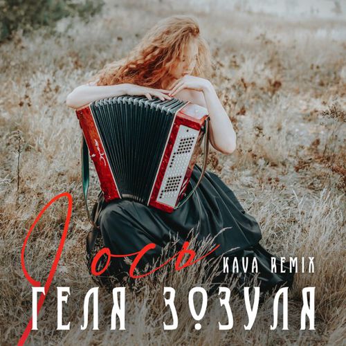 Музика Геля Зозуля - І Ось (Kava Remix)