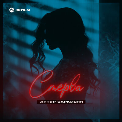 Музика Артур Саркисян - Стерва