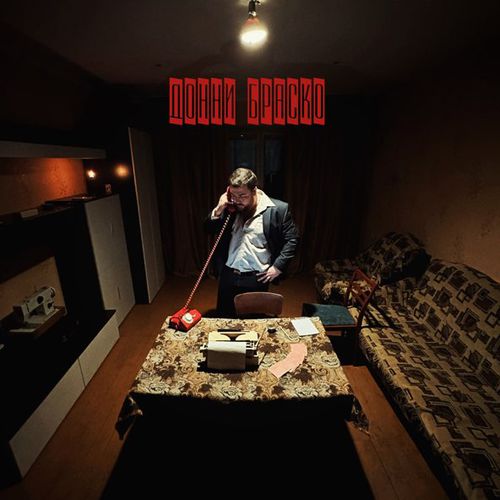 Музика Dzhivan - Донни Браско