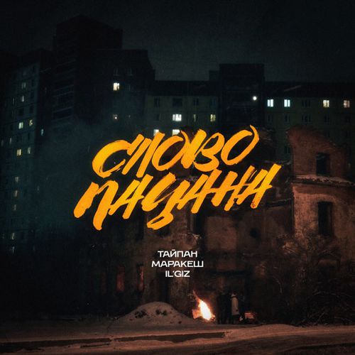 Музика Тайпан - Слово Пацана (feat. Маракеш & Il'giz)