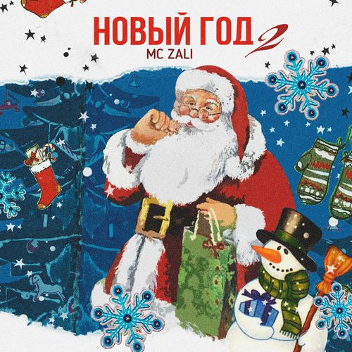 Музика MC Zali - Новый Год 2